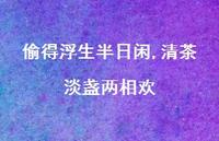 偷得浮生半日闲,清茶淡盏两相欢【100句精选短句合集】 偷得浮生半日闲,清茶淡盏两相欢【100句精选短句合集】
