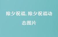 除夕祝福动态图片【100句文案精选】 除夕祝福动态图片【100句文案精选】
