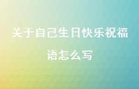 关于自己生日快乐祝福语怎么写合集74句精选