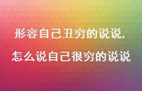 怎么说自己很穷的说说(100句) 怎么说自己很穷的说说(100句)
