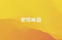 爱情味道56句汇总 爱情味道56句汇总