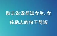女孩励志的句子简短【100句文案】