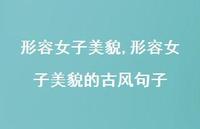 形容女子美貌的古风句子【精品文案100句】