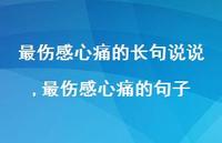 最伤感心痛的句子【100句文案】 最伤感心痛的句子【100句文案】