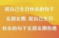 祝自己生日快乐的句子发朋友圈伤感【精品文案100句】