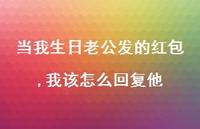 当我生日老公发的红包,我该怎么回复他【100句精选短句合集】