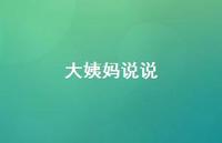 大姨妈说说45句汇总 大姨妈说说45句汇总