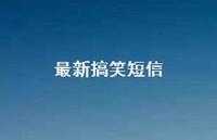较新搞笑短信48句汇总 较新搞笑短信48句汇总