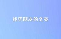 找男朋友的文案46句汇总