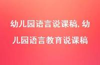 幼儿园语言教育说课稿【精品文案100句】 幼儿园语言教育说课稿【精品文案100句】