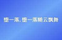 堕一落随云飘舞【精品文案100句】
