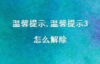 温馨提示3怎么解除【精品文案100句】 温馨提示3怎么解除【精品文案100句】