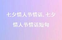 七夕情人节情话短句【100句文案精选】 七夕情人节情话短句【100句文案精选】