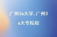 广州3a大专院校【精品文案100句】 广州3a大专院校【精品文案100句】
