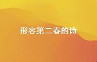 形容第二春的诗(精选37句)