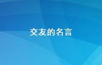 交友的名言72句汇总