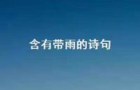 含有带雨的诗句(精选53句) 含有带雨的诗句(精选53句)