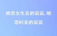 暗恋时发的说说【精选100句】