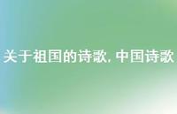 中国诗歌【精品文案100句】