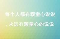 永远有颗童心的说说【精选100句】 永远有颗童心的说说【精选100句】