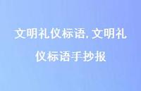 文明礼仪标语手抄报【精品文案100句】 文明礼仪标语手抄报【精品文案100句】
