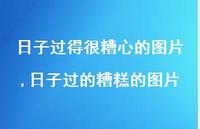 日子过的糟糕的图片(100句) 日子过的糟糕的图片(100句)