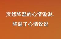 降温了心情说说【100句文案】 降温了心情说说【100句文案】