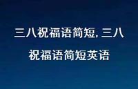 三八祝福语简短英语【89句文案精选】