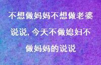 今天不做媳妇不做妈妈的说说【100句文案】