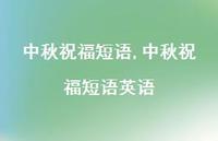 中秋祝福短语英语【100句文案精选】 中秋祝福短语英语【100句文案精选】