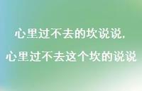 心里过不去这个坎的说说(100句) 心里过不去这个坎的说说(100句)