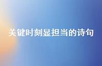 关键时刻显担当的诗句(精选37句)