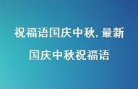 较新国庆中秋祝福语【精品文案100句】