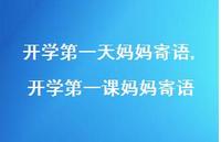 开学一课妈妈寄语【精品文案100句】 开学一课妈妈寄语【精品文案100句】