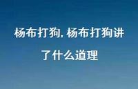 杨布打狗讲了什么道理【100句文案精选】 杨布打狗讲了什么道理【100句文案精选】