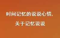 关于记忆说说【精选100句】