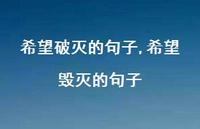 希望毁灭的句子(100句) 希望毁灭的句子(100句)