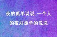 一个人的夜好孤单的说说【100句文案】 一个人的夜好孤单的说说【100句文案】