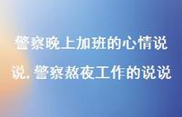 警察熬夜工作的说说(100句)