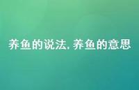 养鱼的意思【100句文案】 养鱼的意思【100句文案】
