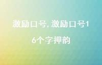 激励口号16个字押韵【100句文案精选】 激励口号16个字押韵【100句文案精选】