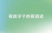 祝愿学子的祝福语合集65句精选