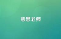 感恩老师38句汇总 感恩老师38句汇总