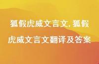 狐假虎威文言文翻译及答案【100句文案精选】