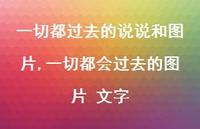 一切都会过去的图片 文字(100句) 一切都会过去的图片 文字(100句)