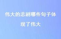 伟大的悲剧哪些句子体现了伟大【100句精选短句合集】