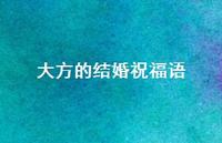 大方的结婚祝福语合集41句精选