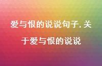 关于爱与恨的说说(100句)