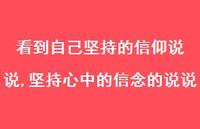 坚持心中的信念的说说【精选100句】