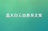 蓝天白云治好系文案【100句精选短句合集】